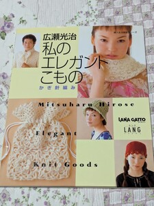 【美品】「広瀬光治　私のエレガントこもの　かぎ針編み」　AB判　79ページ　定価952円　婦人生活社　手編み　手芸　編み物　衿　ストール