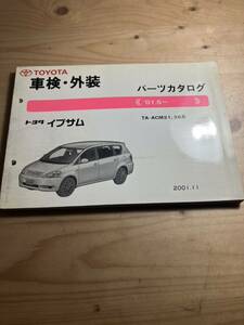 TOYOTA イプサム　車検・外装パーツカタログ　2001/11発行