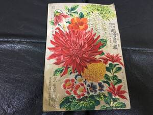 ★希少！・1903年・明治36年発行★東京三田育種場「臨時増刊 明治農報　第５巻・第51号」園芸　農芸　農業　食料（本本１保管）