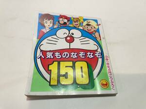 小学生一年生４月号付録　平成2年　人気ものなぞなぞ１５０　ドラえもん　スーパーマリオ　魔法使いサリー　ビックリマン　