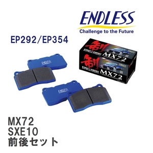 【ENDLESS】 ブレーキパッド MX72 MX72292354 トヨタ アルテッツァ SXE10 フロント・リアセット