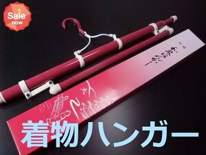 着物ハンガー ws080 和装ハンガー 着物の後始末の必需品です 新品