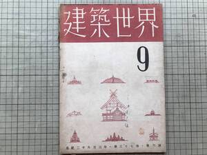 『建築世界 第三十七巻第九号』民家研究会 蔵田周忠・森林道場思源寮・武藤清・濱田稔・二見秀雄・小野薫 他 須原屋書店 1943年刊 07295