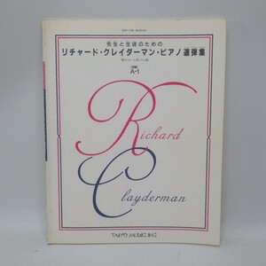 先生と生徒のための「リチャード・クレイダーマン・ピアノ連弾集/初級A-1」ピアノ・ベスト・コレクション/リットーミュージック　L