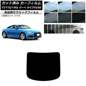 AP カット済み カーフィルム NC UV 高断熱 リアガラス(1枚型) アウディ TT/TTS/TTRS クーペ タイプFV/8S 2015年～ AP-WFNC0293-R1