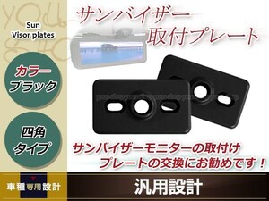 サンバイザー モニター 取付けプレート 2個セット ブラック 四角 長方形 プレートタイプ 約62mm×36mm プラスチック取付具 金具