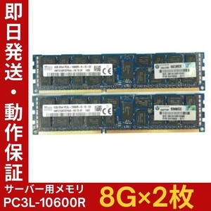 【8G×2枚組】低電圧版 SKhynix PC3L-10600R 2R×4 中古メモリー サーバー用 DDR3L 即決 税込 即日発送 動作保証【MR-K-211】