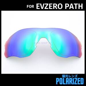 オークリー OAKLEY サングラス イーブイゼロ パス EVZERO PATH 交換レンズ 偏光レンズ カスタムレンズ グリーンミラー 0969