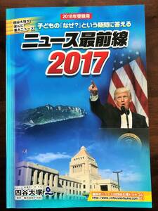 [送料無料]　ニュース最前線　2017　四谷大塚　中学受験　社会　時事問題　サピックス　日能研　栄光ゼミ