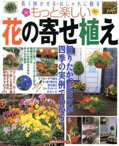 もっと楽しい花の寄せ植え／主婦の友社(著者)