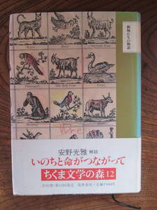 R＜　動物たちの物語　(ちくま文学の森12)　/　　安野光雅　解説　/　筑摩書房　＞　