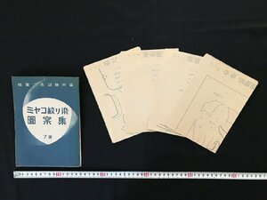 i△*　印刷物　4枚入り　昭和　ミヤコ絞り染め図案集　桂屋染色試験所編　7号　桂屋商店　東京都　日本橋　/A01-②