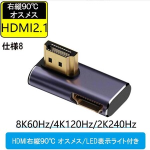 HDMI 8K UHD2.1 変換アダプタ 48Gbps 8K@60Hz 4K@120Hz 対応　HDMI右縦90度 オスメス/LED表示ライト付　仕様8