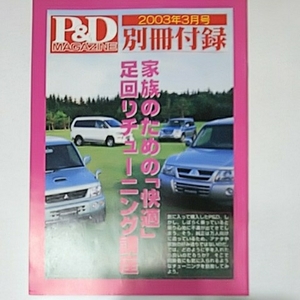 P&D MAGAZINE 別冊付録