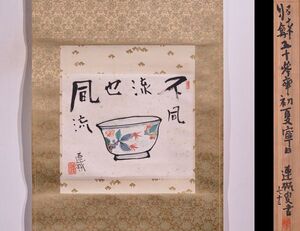 【瓢】真作　石黒連州　「閑日對壺而語図」　共箱　昭和53年　画僧　浄土真宗大谷派　棟方志功と交流　民芸　富山県　掛け軸