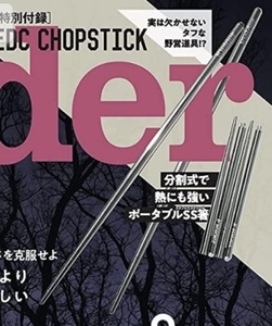 即決★Fielder フィールダー vol.61 付録 EDC CHOPSTICK 分割式 ステンレス製箸 新品未開封品★送198～