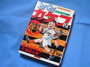 ★　GO！GO！カケフ　第2巻　掛布選手物語　さだやす圭　バンブーコミックス★　激レア漫画本 ★　初版本