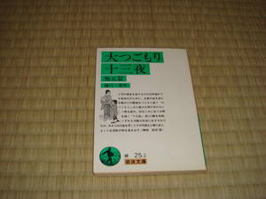 樋口　一葉「「大つごもり　　十三夜」　　岩波文庫