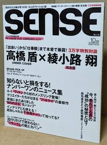 【送料込】SENSE[センス] 2003年10月号 高橋盾[UNDERCOVER]×綾小路翔[氣志團] 3万字特別対談 藤原ヒロシ