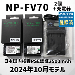 PSE認証2024年10月モデル NP-FV70 互換バッテリー 2個 + USB急速充電器 FDR-AX30 AX45 AX60 AX100 AX700 HDR-CX680 NP-FV50 NP-FV100 FH100