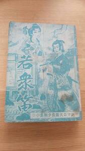 ブックカバー欠品　小島剛夕　若衆笛　貸本　つばめ出版　小島剛夕長篇大ロマン