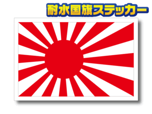 ■_旭日旗ステッカー Sサイズ 5x7.5cm【2枚セット】■海軍旗 日本国旗 靖国_海上自衛隊 高品質高耐久耐水シール 車 バイク スーツケースに