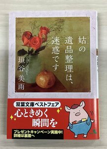 【垣谷 美雨】作【姑の遺品整理は、迷惑です】の中古本の出品です