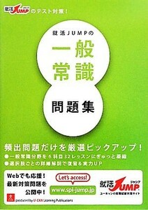 就活ＪＵＭＰの一般常識問題集／ユーキャン就職試験研究会【編】