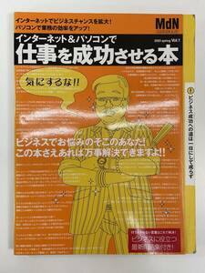 インターネット＆パソコンで仕事を成功させる本　2003年平成15年【Z87790】