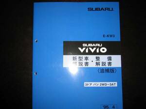 絶版品★KW3 ヴィヴィオVIVIO 3ドア　バン 2WD－3AT 新型車解説書・整備解説書1995/4