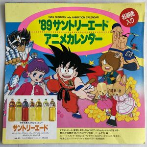 ■昭和レトロ ドラゴンボールカレンダー1989年サントリー聖闘士星矢キン肉マンひみつのアッコちゃんメイプルタウン物語当時物a■昔おもちゃ