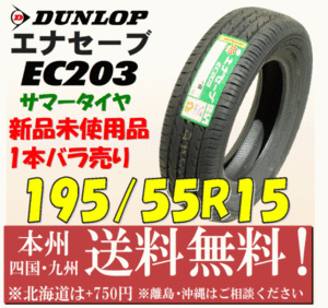 195/55R15 85V エナセーブEC203 2017年製 送料無料 1本価格 新品タイヤ ダンロップ 個人宅 ショップ 配送OK