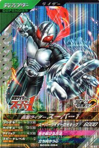 ★新品未使用★SC05-054 SR 仮面ライダー スーパー１★ガンバレジェンズ