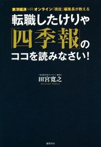 転職したけりゃ「四季報」のココを読みなさい！ 東洋経済HRオンライン「現役」編集長が教える/田宮寛之(著者