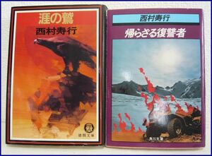 中古　西村　寿行著 「涯の鷲」と「帰らざる復讐者」の2冊