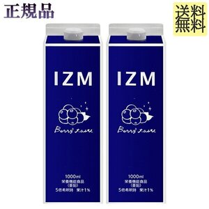 イズム ベリーベリー テイスト 1,000ml　×2個　正規品　IZM BERRY BERRY TASTE　酵素ドリンク