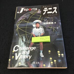 Y33-255 テニス Ｊスポーツシリーズ 7 松岡修造 著 チャレンジアンドビクトリー 旺文社 2001年初版発行 ストレッチング サービス など