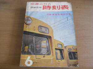 国鉄監修 交通公社の時刻表1964年6月号