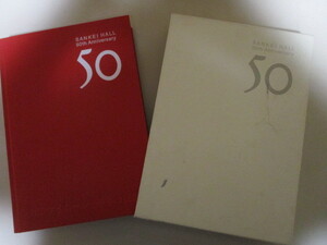 【送料無料】MB049/ サンケイホール50年の記録 SANKEI HALL 1952~2002/歴史 沿革 社史 50年史 朝比奈隆辻久子バーンスタイン小澤征爾桂米朝