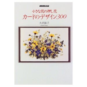 小さな花の押し花　カードのデザイン３００