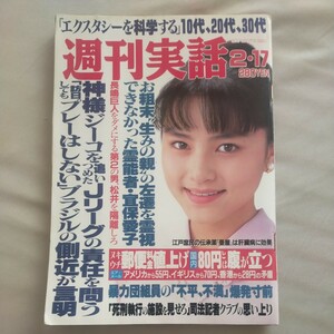 送料無料即決！週刊実話1994年2月17日号表紙宝生舞高城祐里池田大作宜保愛子ジーコかとうれいこ