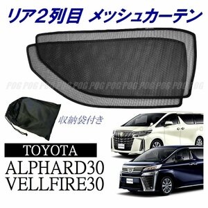 新品★POG-MAX アルファード ヴェルファイア 30系 AYH30W/AGH30W/AGH35W メッシュカーテン リア２列目 セカンドシート 日よけ TN-4916-M