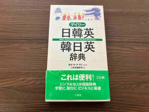 デイリー日韓英・韓日英辞典 三省堂編修所