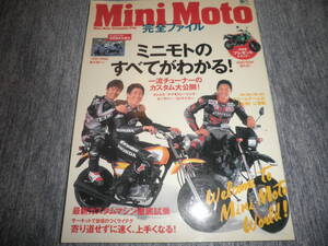 Mini Moto ミニモト 完全ファイル★ミニモトのすべてがわかる