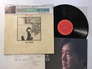 美品 LP / 村下孝蔵 / 初恋~浅き夢みし~ / シュリンク/被せ帯 [4533RT]