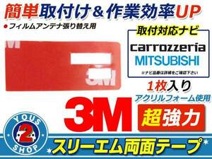 メール便 carozzeria AVIC-MRZ03II フィルムアンテナ 貼替 3M 両面テープ