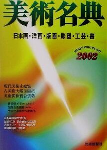 美術名典(2002) 日本画・洋画・版画・彫塑・工芸・書/美術名典編集部(編者)