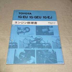 トヨタ エンジン修理書 1G-EU 1G-GEU 1G-EJ 1986-3 クラウン/ソアラ/スープラ/マークⅡ/チェイサー/クレスタ GS120/GZ20/GA70/GX71 昭和61