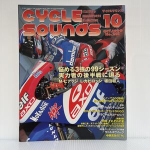 サイクルサウンズ 1999年10月号 No.201★99シーズン3強/WGP Rd.10 チェコGP/バイク/ロードレース/ロードスポーツマガジン