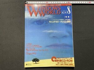 ｓ◎◎　1995年8月号　WINDOWS WORLD　特集・続・ウィンドウズ・パソコン通信　付録CD-ROMなし　書籍のみ　書籍　雑誌 　/　K